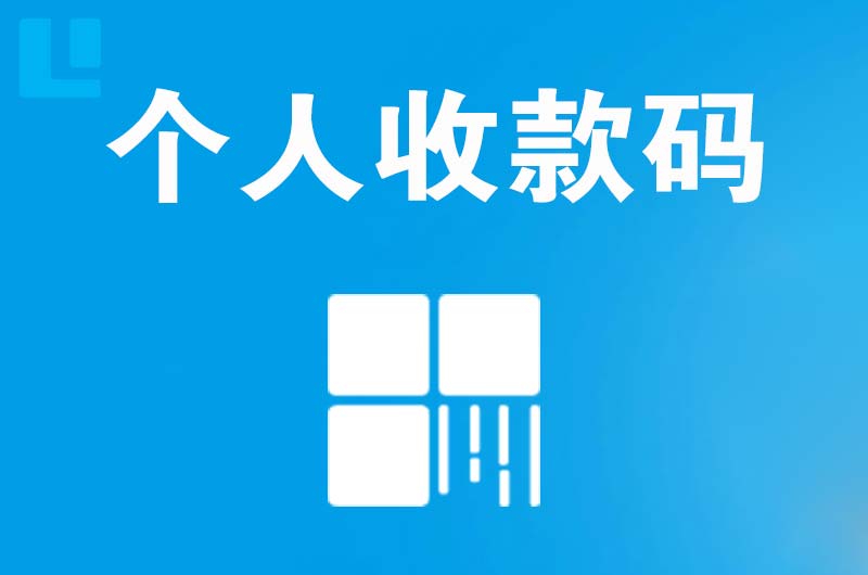 平凉拉卡拉个人收款码