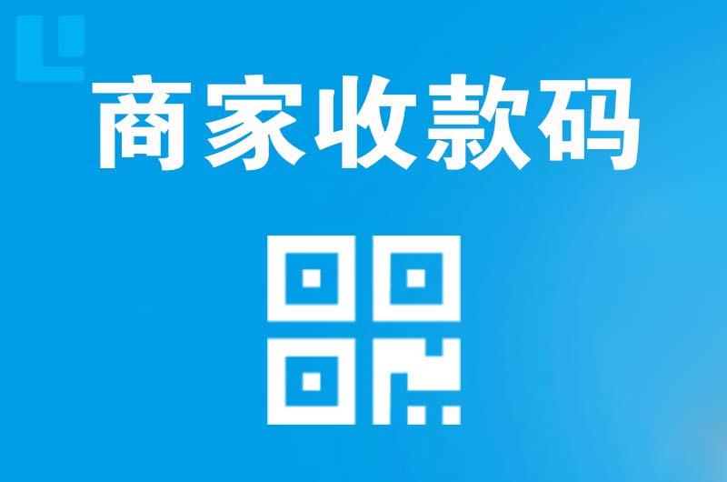 平凉拉卡拉商家收款码
