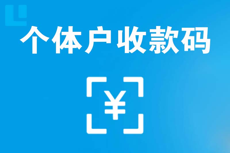 平凉拉卡拉个体户收款码